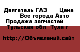 Двигатель ГАЗ 53 › Цена ­ 100 - Все города Авто » Продажа запчастей   . Тульская обл.,Тула г.